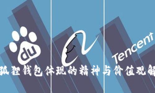 小狐狸钱包体现的精神与价值观解读