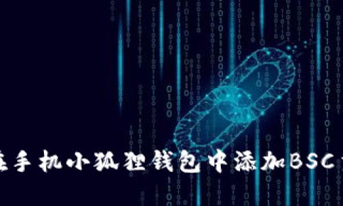 如何在手机小狐狸钱包中添加BSC主网链