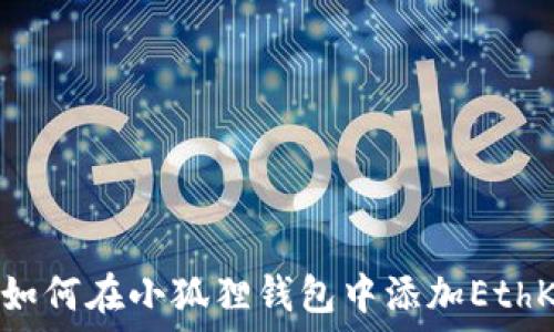   
如何在小狐狸钱包中添加EthK