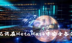 如何使用助记词在MetaMas