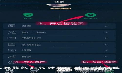 : 小狐狸钱包如何付款给别人：详细操作指南