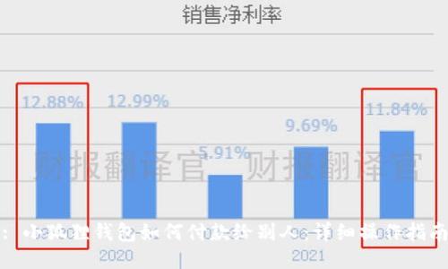 : 小狐狸钱包如何付款给别人：详细操作指南