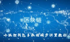 小狐狸钱包手机端同步设