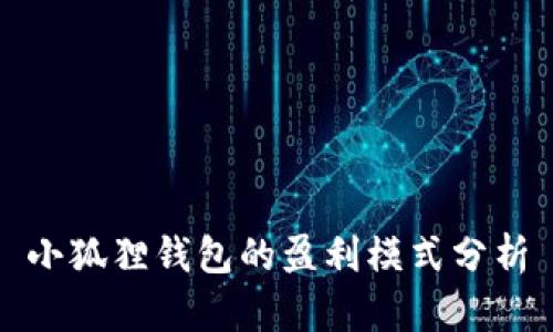 小狐狸钱包的盈利模式分析