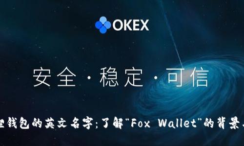 小狐狸钱包的英文名字：了解“Fox Wallet”的背景与特点