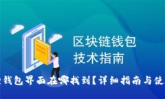 小狐狸钱包界面在哪找到