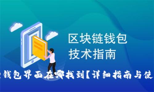 小狐狸钱包界面在哪找到？详细指南与使用技巧