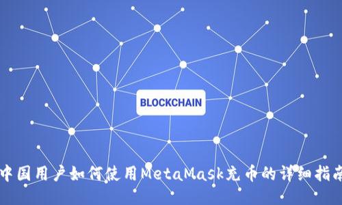 中国用户如何使用MetaMask充币的详细指南