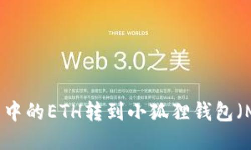 如何将欧易中的ETH转到小狐狸钱包（MetaMask）