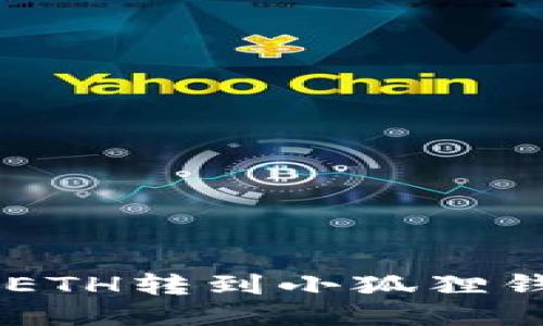 如何将欧易中的ETH转到小狐狸钱包（MetaMask）