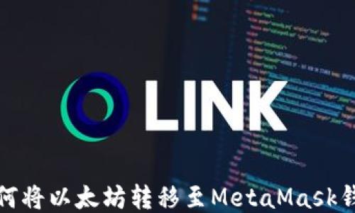 
如何将以太坊转移至MetaMask钱包