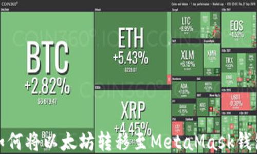 
如何将以太坊转移至MetaMask钱包