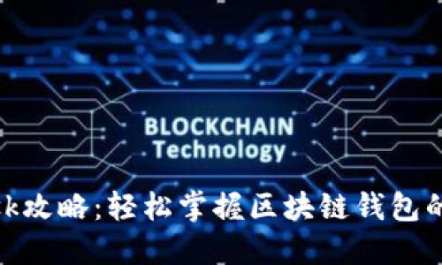 Metamask攻略：轻松掌握区块链钱包的使用技巧