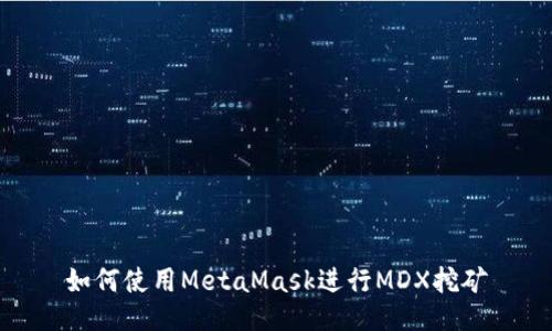 如何使用MetaMask进行MDX挖矿