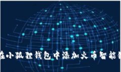 如何在小狐狸钱包中添加