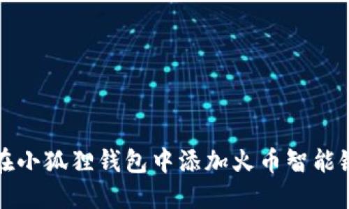 如何在小狐狸钱包中添加火币智能链教程