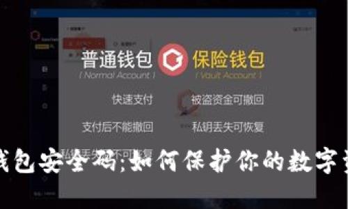 小狐狸钱包安全码：如何保护你的数字资产安全