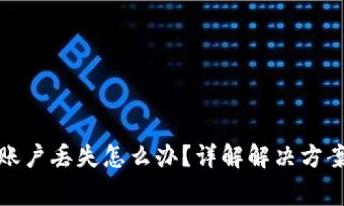 小狐狸钱包账户丢失怎么办？详解解决方案及常见问题