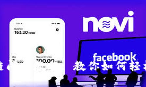 小狐狸钱包跨链闪兑教程: 教你如何轻松进行资产转换