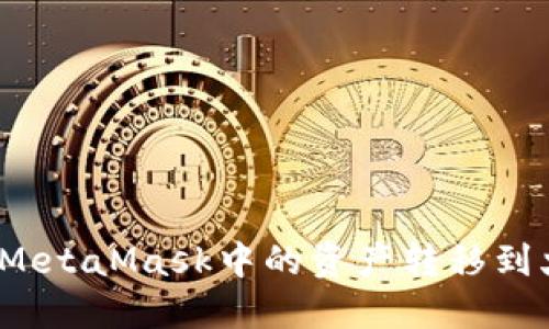 如何将MetaMask中的资产转移到火币网?