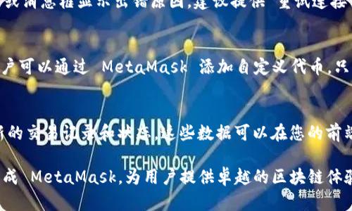 baioti如何在个人网站上安装MetaMask：详细指南/baioti

MetaMask, 安装MetaMask, 个人网站, 网站集成MetaMask/guanjianci

MetaMask 是当前区块链生态系统中最流行的钱包之一。它不仅允许用户管理他们的数字资产，还可以轻松与去中心化应用（DApps）进行互动。因此，在个人网站上集成 MetaMask 成为很多开发者和爱好者的选择。本指南将详细介绍如何在个人网站上安装和使用 MetaMask，包括相关的代码示例和常见问题解答。

MetaMask 简介
MetaMask 是一款浏览器扩展和移动应用程序，用户可以通过其管理以太坊钱包，存储以太坊 (ETH) 和其他代币。它支持多种区块链网络，并提供去中心化交易所（DEX）交易、NFT 购买等功能。由于其用户友好界面与广泛的兼容性，MetaMask 成为开发 DApps 的关键工具。

为什么要在个人网站上集成 MetaMask？
将 MetaMask 集成到您的个人网站可以极大地增强用户体验，特别是如果您的网站涉及区块链或加密货币相关内容。用户可以通过 MetaMask 方便地进行交易、交互，甚至管理他们的数字资产，使网站更具吸引力。此外，这也是联系区块链技术与用户的重要纽带，吸引更多技术爱好者和投资者。

如何在个人网站上安装 MetaMask
在您的个人网站上安装 MetaMask 钱包，通常涉及以下步骤：
ol
    li用户需要先在其浏览器中安装 MetaMask 扩展程序。/li
    li通过安装的 MetaMask 扩展与用户的网站进行交互。/li
    li使用 Web3.js 或 ethers.js 等库连接 MetaMask 与您的网站。/li
    li编写前端代码，以实现钱包的连接、账户查询和交易功能。/li
/ol
以下是详细步骤：

h4第一步：安装 MetaMask 扩展/h4
用户需要在他们的浏览器中安装 MetaMask 扩展。用户可以访问 MetaMask 官网 (a href=