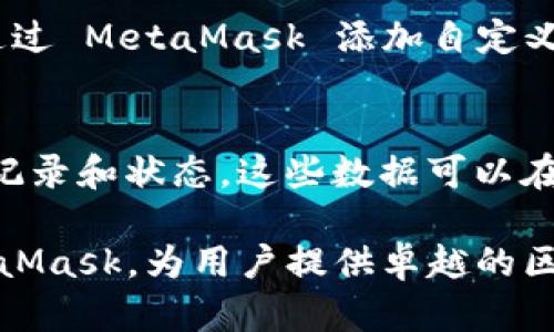 baioti如何在个人网站上安装MetaMask：详细指南/baioti

MetaMask, 安装MetaMask, 个人网站, 网站集成MetaMask/guanjianci

MetaMask 是当前区块链生态系统中最流行的钱包之一。它不仅允许用户管理他们的数字资产，还可以轻松与去中心化应用（DApps）进行互动。因此，在个人网站上集成 MetaMask 成为很多开发者和爱好者的选择。本指南将详细介绍如何在个人网站上安装和使用 MetaMask，包括相关的代码示例和常见问题解答。

MetaMask 简介
MetaMask 是一款浏览器扩展和移动应用程序，用户可以通过其管理以太坊钱包，存储以太坊 (ETH) 和其他代币。它支持多种区块链网络，并提供去中心化交易所（DEX）交易、NFT 购买等功能。由于其用户友好界面与广泛的兼容性，MetaMask 成为开发 DApps 的关键工具。

为什么要在个人网站上集成 MetaMask？
将 MetaMask 集成到您的个人网站可以极大地增强用户体验，特别是如果您的网站涉及区块链或加密货币相关内容。用户可以通过 MetaMask 方便地进行交易、交互，甚至管理他们的数字资产，使网站更具吸引力。此外，这也是联系区块链技术与用户的重要纽带，吸引更多技术爱好者和投资者。

如何在个人网站上安装 MetaMask
在您的个人网站上安装 MetaMask 钱包，通常涉及以下步骤：
ol
    li用户需要先在其浏览器中安装 MetaMask 扩展程序。/li
    li通过安装的 MetaMask 扩展与用户的网站进行交互。/li
    li使用 Web3.js 或 ethers.js 等库连接 MetaMask 与您的网站。/li
    li编写前端代码，以实现钱包的连接、账户查询和交易功能。/li
/ol
以下是详细步骤：

h4第一步：安装 MetaMask 扩展/h4
用户需要在他们的浏览器中安装 MetaMask 扩展。用户可以访问 MetaMask 官网 (a href=