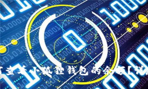 : 如何查看小狐狸钱包的余额?详尽指南