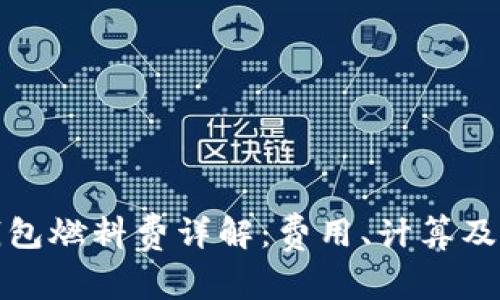 小狐狸钱包燃料费详解:费用、计算及相关问题