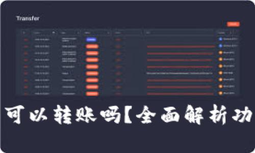: 小狐狸钱包可以转账吗？全面解析功能与使用指南