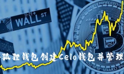 如何在小狐狸钱包创建Celo钱包并管理数字资产