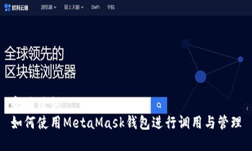 和关键词
如何使用MetaMask钱包进行调用与管理