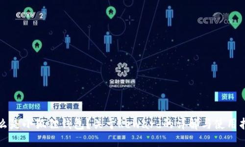 什么是小狐狸钱包?关于Reward的详解与使用指南