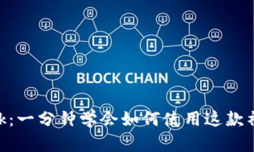 MetaMask：一分钟学会如何使用这款神奇的钱包