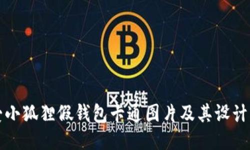 可爱小狐狸假钱包卡通图片及其设计灵感