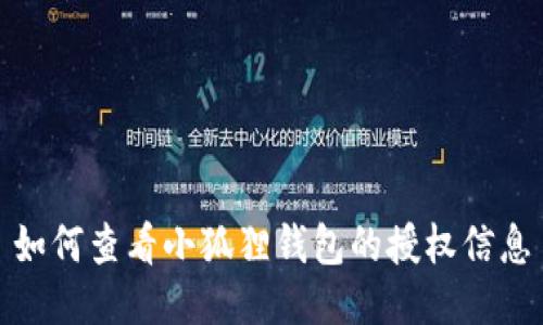 如何查看小狐狸钱包的授权信息