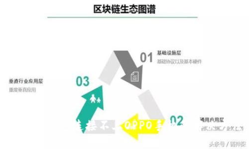 小狐狸钱包连接不上OPPO手机的解决方法