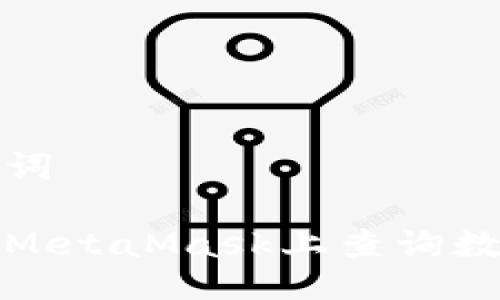 与关键词
如何在MetaMask上查询数字碳汇
