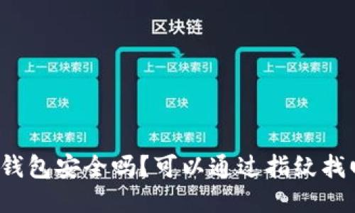小狐狸钱包安全吗？可以通过指纹找回来吗？