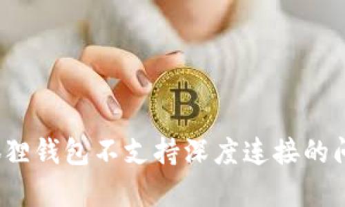 深入解析:小狐狸钱包不支持深度连接的问题及解决办法