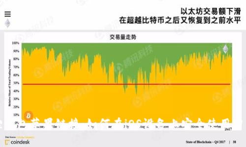 小狐狸钱包苹果链接:如何在iOS设备上安全使用智能钱包