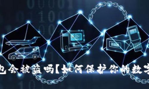 小狐狸钱包会被盗吗?如何保护你的数字资产安全