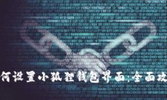 如何设置小狐狸钱包界面