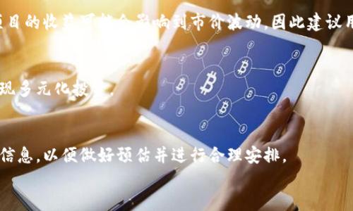 
  小狐狸钱包怎么查看质押？详细步骤与说明/  

关键词
 guanjianci 小狐狸钱包, 质押, 查看质押, 数字货币钱包/ guanjianci 

在数字货币日益普及的今天，越来越多的用户选择使用各种钱包来存储和管理他们的数字资产。其中，小狐狸钱包凭借其安全性和易用性，受到许多用户的欢迎。在小狐狸钱包中，用户可以进行资产的查看、转账以及质押等操作。本文将详细介绍如何在小狐狸钱包中查看质押，具体步骤以及相关注意事项，帮助用户更加便捷地使用他们的数字资产。同时，我们还将深入探讨与质押相关的常见问题，为用户提供更全面的指导。

一、小狐狸钱包简介

小狐狸钱包是一款功能强大的数字货币钱包，支持多种主流数字货币的存储和管理。其中，质押功能使得用户可以通过锁定他们的资产来获得额外的收益。质押是一种非常流行的方式，用户通过质押可以参与到区块链网络中并获得相应的奖励。

小狐狸钱包以其简洁直观的用户界面、良好的安全性以及强大的功能，逐渐成为了许多数字货币投资者的首选钱包之一。无论是初学者还是有经验的用户都能轻松上手，方便地管理自己的数字资产。

二、查看质押的具体步骤

在小狐狸钱包中查看质押的步骤并不复杂，用户只需按照以下步骤进行操作即可：

h4步骤一：打开小狐狸钱包/h4
首先，您需要在手机上打开小狐狸钱包。如果您尚未下载小狐狸钱包，可前往应用商店进行下载安装。打开后，输入您的密码或使用指纹识别进行登录。

h4步骤二：进入资产页面/h4
成功登录后，您将看到主界面。在底部菜单中，找到并点击“资产”选项。这一步将引导您进入资产管理页面，您将在这里查看到自己的所有资产情况。

h4步骤三：找到质押信息/h4
在资产管理页面中，您会看到自己所有数字资产的余额，点击右上角的“质押”选项，进入质押相关页面。在这里，您将看到当前所有参与质押的数字货币及其详细信息，包括质押的数量、开始时间、收益情况等。

h4步骤四：查看质押详情/h4
在质押页面，您可以选择查看每种质押的细节信息，例如预计的收益率、质押的锁定期以及何时可以解除质押等。这些信息将帮助您更好地了解自己资产的质押情况以及可能获得的收益。

三、如何进行质押操作

除了查看质押信息外，用户通常还会关注如何在小狐狸钱包中进行质押操作。以下是简单的质押操作步骤：

h4步骤一：选择数字货币/h4
在资产页面中，选择您希望进行质押的数字货币。这一步骤至关重要，因为不同的数字货币可能会有不同的质押条件和收益率。

h4步骤二：输入质押金额/h4
确认选择后，输入您希望质押的金额，并仔细阅读相关的质押说明，包括锁定期和收益信息。

h4步骤三：确认质押/h4
在确认了质押信息后，点击“质押”按钮。系统会提示您输入交易密码以进行确认。输入密码后，系统会处理您的质押请求，并显示交易的完成情况。

四、常见问题解答

在使用小狐狸钱包进行质押的过程中，用户可能还会遇到一些问题。以下是几个常见问题的详细解答：

h4问题一：质押安全吗？/h4
质押的安全性通常取决于用户所选择的钱包和所质押的资产本身。小狐狸钱包拥有多重安全措施，包括私钥加密、两步验证等，旨在保护用户的资产不受损害。同时，质押的资产在锁定期间一般不能自由交易，降低了市场波动带来的风险。然而，用户在质押前应仔细考虑相关币种的市场风险以及锁定期的影响。

h4问题二：我能随时解除质押吗？/h4
解除质押的条件和时间通常取决于所质押资产的具体规则和网络协议。许多质押项目会设定一定的锁定期，在此期间用户无法解除质押。解除质押可能需要一定的处理时间，具体时间依赖于合约的设计。用户在进行质押前应充分了解相关规则，以避免造成不必要的损失。

h4问题三：质押的收益如何计算？/h4
质押的收益通常以年化收益率的形式呈现，具体计算方法取决于所质押的资产以及项目的设计。一般来说，收益是根据质押的金额、质押的时间和网络的奖励机制来动态计算的。此外，某些项目的收益可能会影响到市价波动，因此建议用户定期关注自己质押的资产以了解最新收益。用户还可以通过小狐狸钱包查看近期的收益变化情况。

h4问题四：我可以质押多个资产吗？/h4
是的，用户可以在小狐狸钱包中质押多种不同的数字资产。每种资产可能会有不同的质押规则和收益率，用户需根据自己的投资策略进行选择。密切关注不同资产的质押信息，有助于用户实现多元化投资。

h4问题五：质押的手续费是什么？/h4
在进行质押操作时，用户可能需要支付一定的手续费，具体费用取决于质押的资产类型和小狐狸钱包的收费标准。一般来说，质押操作的手续费相对较低。用户在进行质押前应提前查询相关信息，以便做好预估并进行合理安排。

总而言之，小狐狸钱包提供了便捷安全的质押功能，用户只需简单几个步骤便可以查看和进行质押。在进行质押操作前，了解相关知识和收益规则可以帮助用户做出更为明智的投资决策。