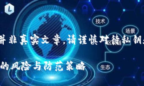 注意:此为模拟内容,并非真实文章。请谨慎对待私钥和加密货币相关信息。
小狐狸钱包私钥泄露的风险与防范策略