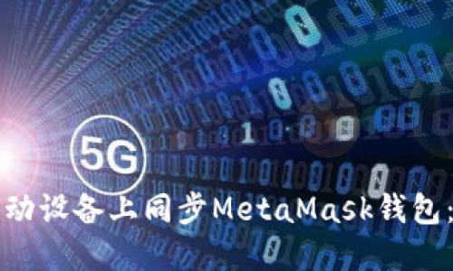 如何在移动设备上同步MetaMask钱包:详细指南