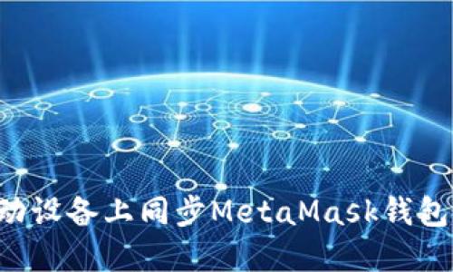 如何在移动设备上同步MetaMask钱包:详细指南