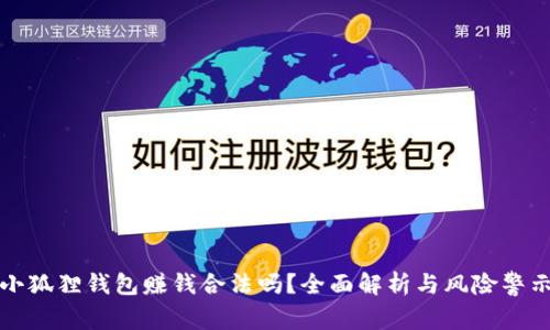 小狐狸钱包赚钱合法吗?全面解析与风险警示