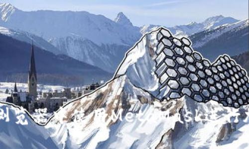 如何在火狐浏览器中使用MetaMask进行加密货币交易