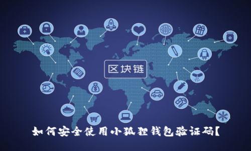 如何安全使用小狐狸钱包验证码?