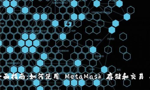 MetaMask 的全面指南：如何使用 MetaMask 存储和交易 Altcoin（其他币）